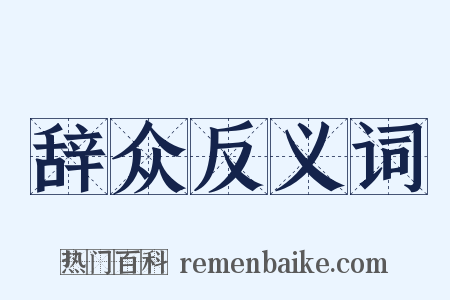 辞众反义词是什么意思的图片